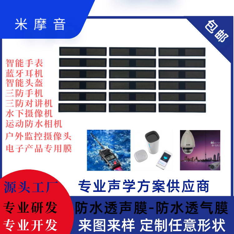 聲學(xué)防水膜（聽筒）